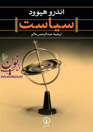 سیاست اندرو هیوود با ترجمه عبدالرحمن عالم انتشارات نشرنی